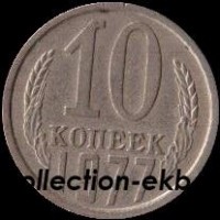 10 копеек СССР 1977 год  состояние  VF    (№15.2-4) - Коллекции - Екб
