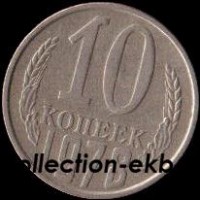10 копеек СССР 1978 год  состояние VF     (№15.2-4) - Коллекции - Екб