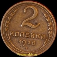 2 копейки РСФСР 1948 год лот №3 состояние VF-XF (альбом 11.1) - Коллекции - Екб