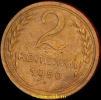 2 копейки РСФСР 1950 год лот №3 состояние VF-XF (альбом 11.1) - Коллекции - Екб