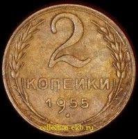 2 копейки РСФСР 1955 год лот №3 состояние VF-XF (альбом 11.1) - Коллекции - Екб