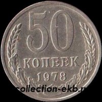 50 копеек СССР 1978 год состояние  VF (15.2-4) - Коллекции - Екб