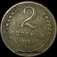 2 копейки РСФСР 1951 год лот №3 состояние VF-XF (альбом 11.1) - Коллекции - Екб