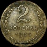 2 копейки РСФСР 1935 H год лот №3 состояние VF-XF (альбом 11.1) - Коллекции - Екб