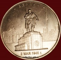 2016 год 5 рублей (1.91-23) Берлин - Коллекции - Екб