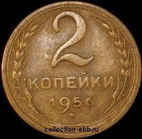 2 копейки РСФСР 1956 год лот №3 состояние VF-XF (альбом 11.1) - Коллекции - Екб