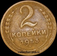 2 копейки РСФСР 1953 год лот №3 состояние VF-XF (альбом 11.1) - Коллекции - Екб