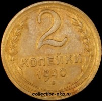 2 копейки РСФСР 1940 год лот №3 состояние VF-XF (альбом 11.1) - Коллекции - Екб