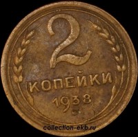 2 копейки РСФСР 1938 год лот №3 состояние VF-XF (альбом 11.1) - Коллекции - Екб