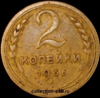 2 копейки РСФСР 1936 год лот №3 состояние VF-XF (альбом 11.1) - Коллекции - Екб