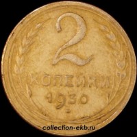2 копейки РСФСР 1930 год лот №3 состояние VF-XF (альбом 11.1) - Коллекции - Екб