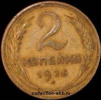 2 копейки РСФСР 1926 год лот №3 состояние VF-XF (альбом 11.1) - Коллекции - Екб