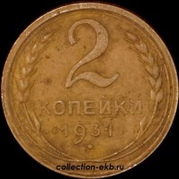 2 копейки РСФСР 1931 год лот №3 состояние VF-XF (альбом 11.1) - Коллекции - Екб