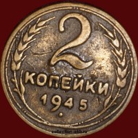2 копейки РСФСР 1945 год лот №3 состояние VF-XF (альбом 11.1) - Коллекции - Екб