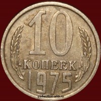 10 копеек СССР 1975 год  состояние XF (№15.2-3) - Коллекции - Екб
