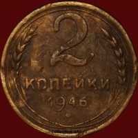2 копейки РСФСР 1946 год лот №3 состояние VF-XF (альбом 11.1) - Коллекции - Екб