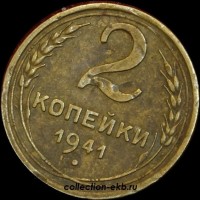 2 копейки РСФСР 1941 год лот №3 состояние VF-XF (альбом 11.1) - Коллекции - Екб
