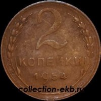 2 копейки РСФСР 1954 год лот №3 состояние VF-XF (альбом 11.1) - Коллекции - Екб