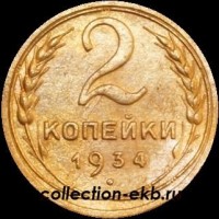 2 копейки РСФСР 1934 год лот №3 состояние VF-XF (альбом 11.1) - Коллекции - Екб