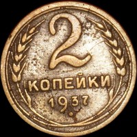 2 копейки РСФСР 1937 год лот №3 состояние VF-XF (альбом 11.1) - Коллекции - Екб