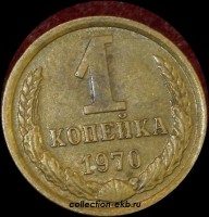 1 копейка СССР 1970 год  лот №4 состояние VF (15.1) - Коллекции - Екб