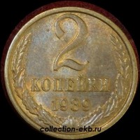 2 копейки СССР 1989 год  лот №4 состояние VF (15.1) - Коллекции - Екб
