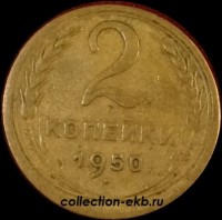 2 копейки СССР 1950 год Федорин №91 (диск с венчиком) - Коллекции - Екб
