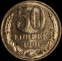 50 копеек СССР 1991 Л год состояние  XF           (15.2-3) - Коллекции - Екб