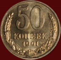 50 копеек СССР 1991 М год состояние  AU-UNC    (15.2-2) - Коллекции - Екб