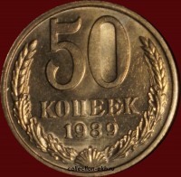 50 копеек СССР 1989 год состояние  XF-AU     (15.2-3) - Коллекции - Екб
