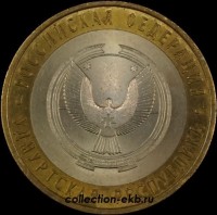 2008 СП монета 10 рублей Удмуртская Республика №56 (из оборота 1.1) - Коллекции - Екб