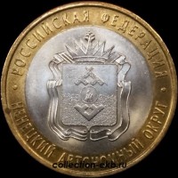 2010 СП монета 10 рублей Ненецкий АО UNC (мешковый) №89 (1.1м) - Коллекции - Екб