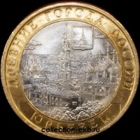 2010 СП монета 10 рублей Юрьевец UNC (мешковый) №87 (1.1м) - Коллекции - Екб