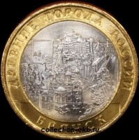 2010 СП монета 10 рублей Брянск UNC (мешковый) №86 (1.1м) - Коллекции - Екб
