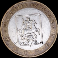 2005 М монета 10 рублей Москва №33 (из оборота 1.1) - Коллекции - Екб