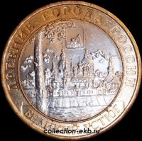 2007 М монета 10 рублей Великий Устюг №51 (из оборота 1.1) - Коллекции - Екб