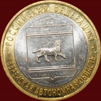 2009 СП монета 10 рублей UNC (мешковый) №78 Еврейская АО (1.1м) - Коллекции - Екб