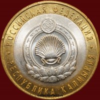 2009 СП монета 10 рублей UNC (мешковый) №70 Калмыкия (1.1м) - Коллекции - Екб