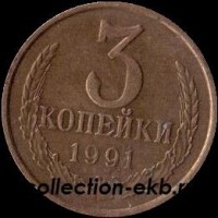 3 копейки СССР 1991 М год лот №4 состояние  VF (15.1) - Коллекции - Екб