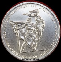 5 рублей 2014 года Ясско-Кишиневская операция (1.5-10) - Коллекции - Екб