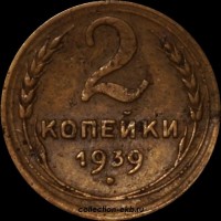 2 копейки РСФСР 1939 год лот №4 состояние VF (альбом 11.1) - Коллекции - Екб