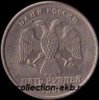 5 рублей Россия 1998 М (1.7 из оборота) - Коллекции - Екб