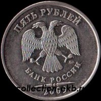 5 рублей Россия 2009 М ( не магнитная) (1.7 из оборота) - Коллекции - Екб