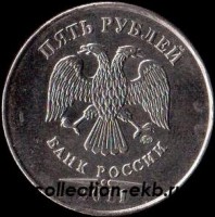 5 рублей Россия 2011 М (1.7 из оборота) - Коллекции - Екб