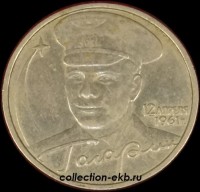2001 ММД 2 рубля Гагарин из оборота (1.3-9) - Коллекции - Екб