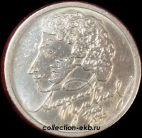 1999 М 1 рубль Пушкин (1.3-10) из оборота - Коллекции - Екб
