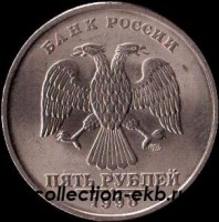 5 рублей Россия 1998 СП (1.7 из оборота) - Коллекции - Екб