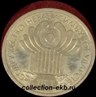 2001 СП 1 рубль СНГ из оборота (1.3-12) - Коллекции - Екб