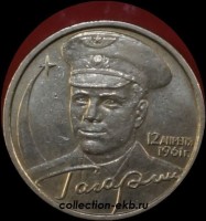 2001 СП 2 рубля Гагарин из оборота (1.3-8) - Коллекции - Екб