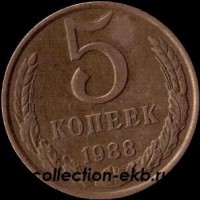 5 копеек СССР 1988 год   состояние VF   (15.1-4) - Коллекции - Екб